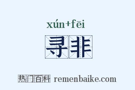 寻非是什么意思的图片